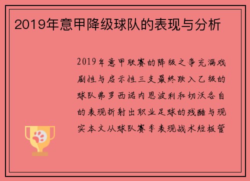 2019年意甲降级球队的表现与分析
