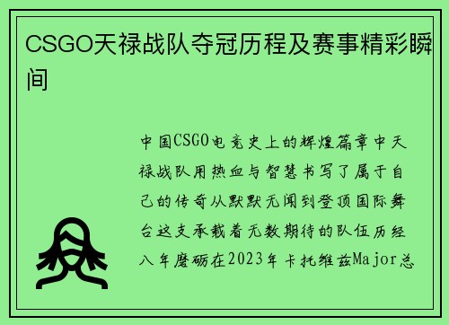 CSGO天禄战队夺冠历程及赛事精彩瞬间