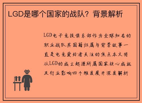 LGD是哪个国家的战队？背景解析