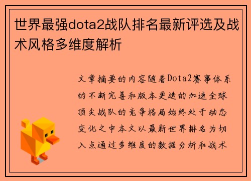 世界最强dota2战队排名最新评选及战术风格多维度解析