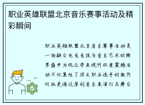 职业英雄联盟北京音乐赛事活动及精彩瞬间