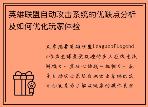 英雄联盟自动攻击系统的优缺点分析及如何优化玩家体验