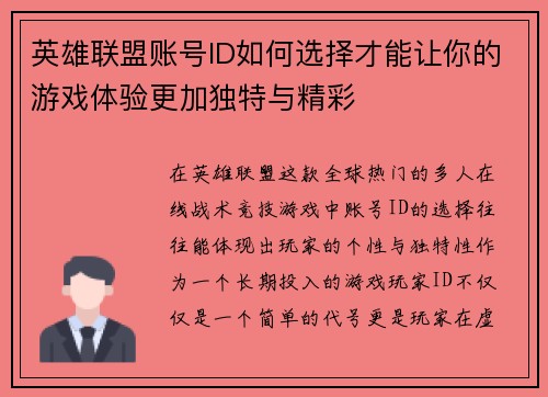 英雄联盟账号ID如何选择才能让你的游戏体验更加独特与精彩
