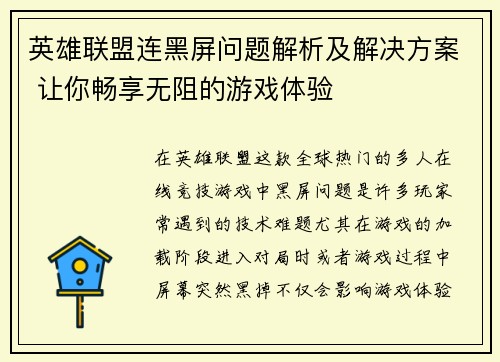 英雄联盟连黑屏问题解析及解决方案 让你畅享无阻的游戏体验