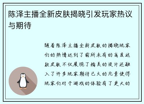 陈泽主播全新皮肤揭晓引发玩家热议与期待
