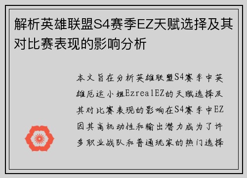 解析英雄联盟S4赛季EZ天赋选择及其对比赛表现的影响分析