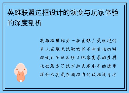 英雄联盟边框设计的演变与玩家体验的深度剖析