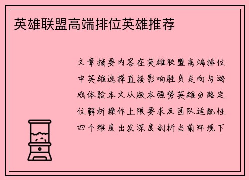 英雄联盟高端排位英雄推荐