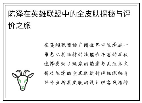 陈泽在英雄联盟中的全皮肤探秘与评价之旅