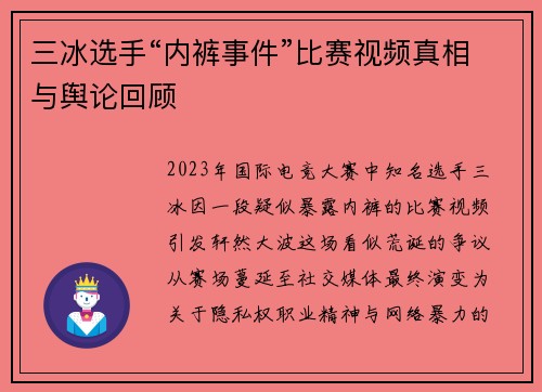 三冰选手“内裤事件”比赛视频真相与舆论回顾