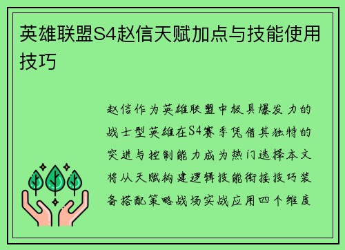 英雄联盟S4赵信天赋加点与技能使用技巧