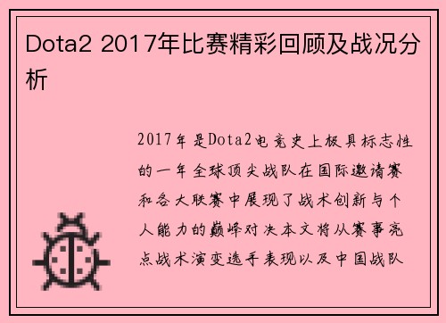 Dota2 2017年比赛精彩回顾及战况分析