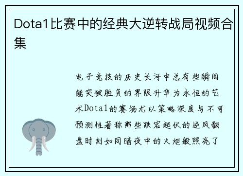 Dota1比赛中的经典大逆转战局视频合集