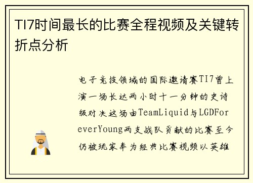TI7时间最长的比赛全程视频及关键转折点分析