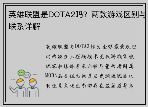 英雄联盟是DOTA2吗？两款游戏区别与联系详解