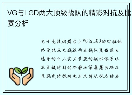 VG与LGD两大顶级战队的精彩对抗及比赛分析