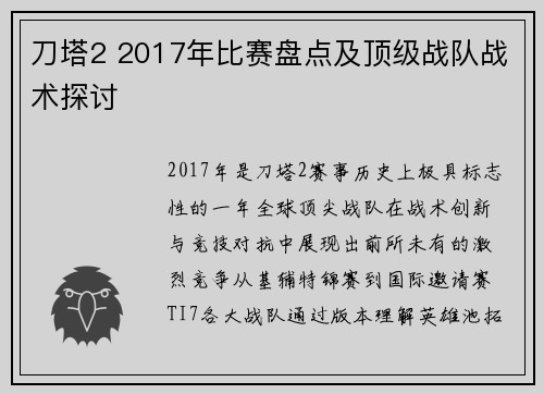 刀塔2 2017年比赛盘点及顶级战队战术探讨