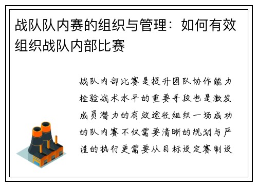 战队队内赛的组织与管理：如何有效组织战队内部比赛