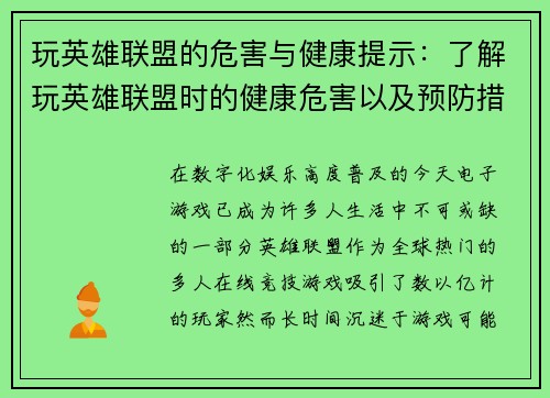 玩英雄联盟的危害与健康提示：了解玩英雄联盟时的健康危害以及预防措施