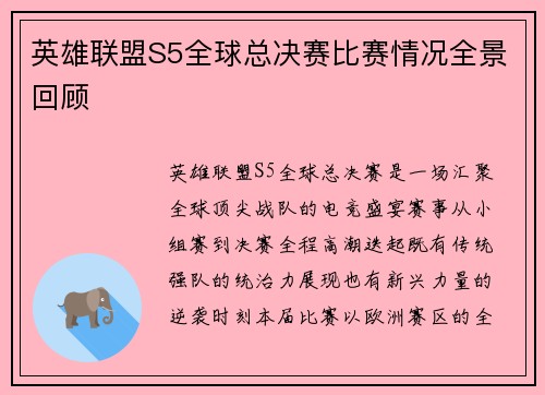 英雄联盟S5全球总决赛比赛情况全景回顾