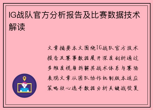 IG战队官方分析报告及比赛数据技术解读
