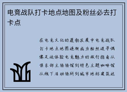 电竞战队打卡地点地图及粉丝必去打卡点