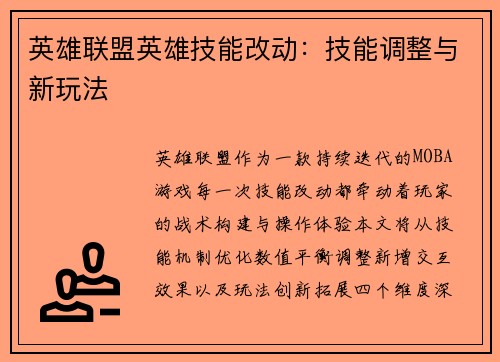 英雄联盟英雄技能改动：技能调整与新玩法