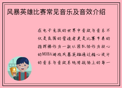 风暴英雄比赛常见音乐及音效介绍