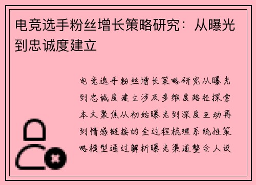 电竞选手粉丝增长策略研究：从曝光到忠诚度建立