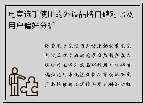 电竞选手使用的外设品牌口碑对比及用户偏好分析