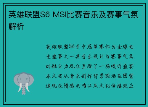 英雄联盟S6 MSI比赛音乐及赛事气氛解析