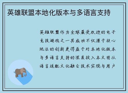 英雄联盟本地化版本与多语言支持