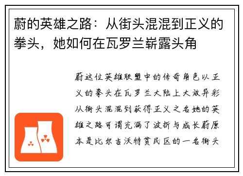 蔚的英雄之路：从街头混混到正义的拳头，她如何在瓦罗兰崭露头角