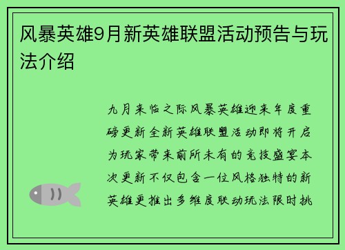 风暴英雄9月新英雄联盟活动预告与玩法介绍