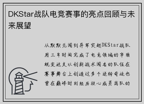 DKStar战队电竞赛事的亮点回顾与未来展望