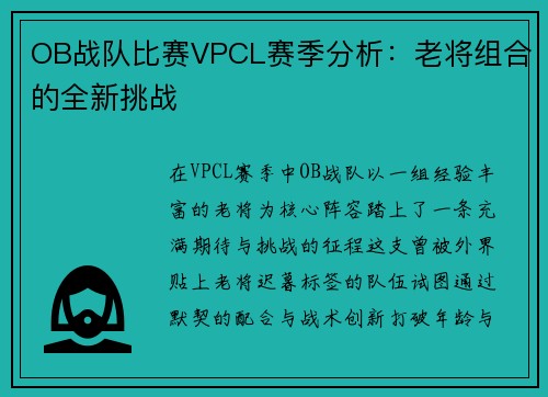 OB战队比赛VPCL赛季分析：老将组合的全新挑战