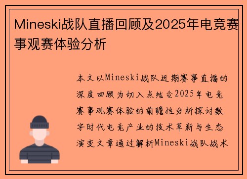 Mineski战队直播回顾及2025年电竞赛事观赛体验分析
