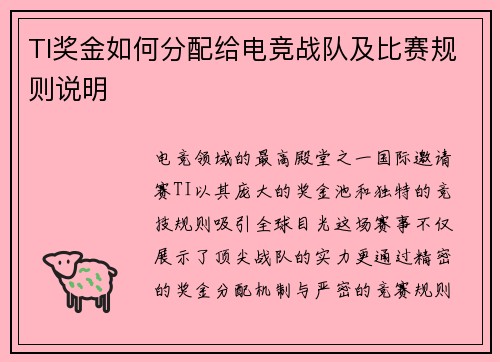 TI奖金如何分配给电竞战队及比赛规则说明
