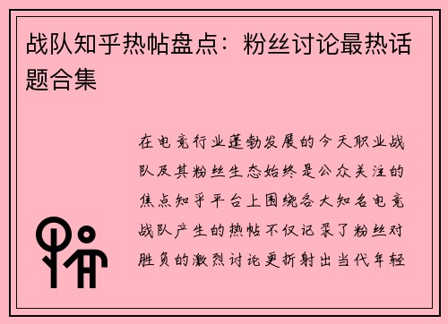 战队知乎热帖盘点：粉丝讨论最热话题合集