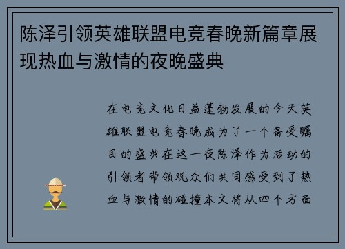 陈泽引领英雄联盟电竞春晚新篇章展现热血与激情的夜晚盛典