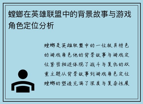 螳螂在英雄联盟中的背景故事与游戏角色定位分析