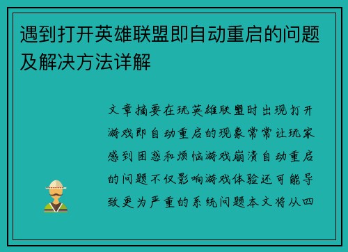 遇到打开英雄联盟即自动重启的问题及解决方法详解
