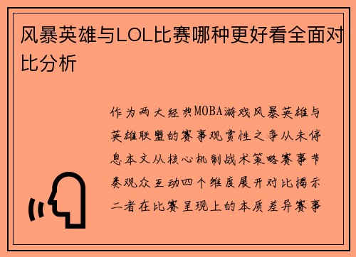 风暴英雄与LOL比赛哪种更好看全面对比分析