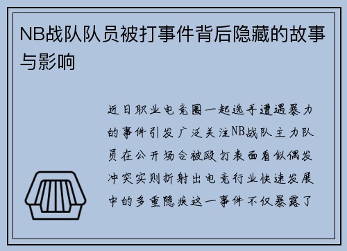 NB战队队员被打事件背后隐藏的故事与影响