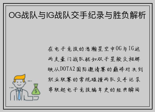 OG战队与IG战队交手纪录与胜负解析