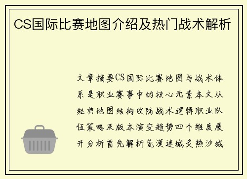 CS国际比赛地图介绍及热门战术解析