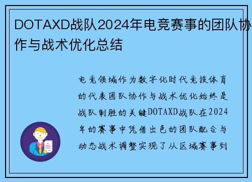 DOTAXD战队2024年电竞赛事的团队协作与战术优化总结