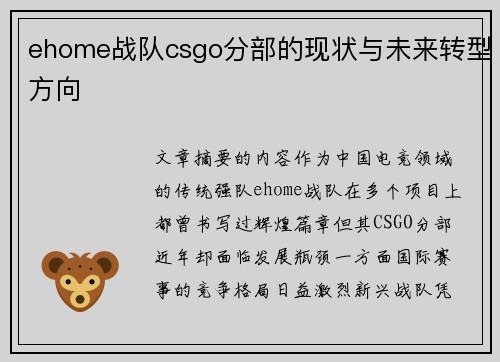 ehome战队csgo分部的现状与未来转型方向