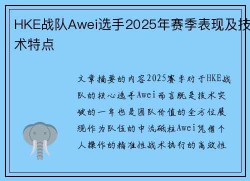 HKE战队Awei选手2025年赛季表现及技术特点