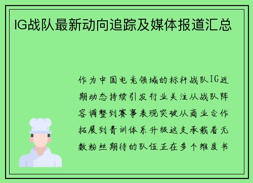 IG战队最新动向追踪及媒体报道汇总